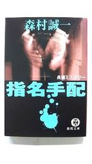 指名手配 (徳間文庫) 森村 誠一 中古 9784198919047 送料無料