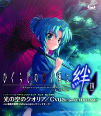 (CD)「光の空のクオリア」/c/w「漆黒の祭壇」 ニンテンドーDSソフト「ひぐらしのなく頃に絆 第三巻・螺」主題歌、エ