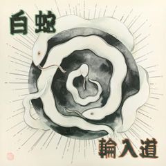 輪入道 / 白蛇 [CD] 【限定CD特典付】