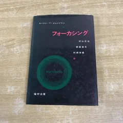 【中古】 フォーカシング指向心理療法 上/金剛出版/ユージン・Ｔ．ジェンドリン フォーカシング指向心理療法 上 | ユージン・T. ジェンドリン