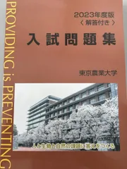 東京農大一中問題集 Amazon.co.jp: 東京農業大学第一高等学校中等部 2025年度用 3