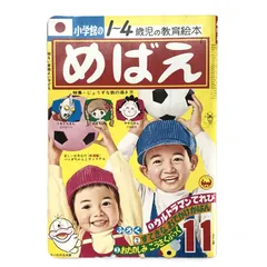 小学館 めばえ 平成元年 11月号 小学館 めばえ 平成元年 11月号