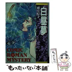 【中古】 呪霊祭/あおば出版/成毛厚子 中古】 呪霊祭 （あおばコミックス） / 成毛 厚子 / あおば出版