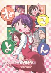 【中古】男性向一般同人誌 ≪ゲゲゲの鬼太郎≫ ねこよん / くろがねぎん / 猫娘亭