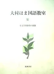 2025年最新】大村はま国語教室の人気アイテム - メルカリ
