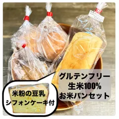 生米100%お米パンと米粉の豆乳シフォンケーキセットのサムネイル