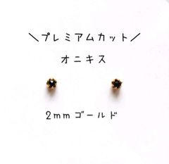 【ゴールド2mm】【プレミアムカット】オニキスの１粒ピアス