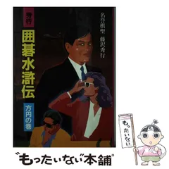 囲碁「秀行の創造」「秀行の世界」「秀行の感覚」全１５冊 秀行の世界・定石縦横 | 藤沢 秀行 |本 | 通販 | Amazon