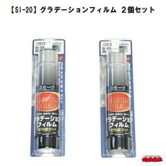【SI-20】　グラデーションフィルム　 クリアー/スモーク　20cm×2.5m　２個セット