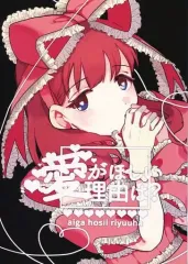 【中古】男性向一般同人誌 ≪シンデレラガールズ（アイマス）≫ 愛がほしい理由は? / 根津宏武 / MEPO.