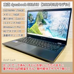【軽量855g】東芝 dynabook G83/HU 第11世代 Core i5-1135G7、SSD(NVMe):256GB、メモリ16GB、FHD13.3インチ バッテリー良好 2022年3月発売モデル  Windows11 Pro ノートパソコン