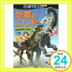 恐竜のふしぎ(1) 恐竜の誕生と大進化! の巻 (講談社の動く学習漫画MOVE COMICS) [Jun 26， 2015] 高橋 拓真? 講談社; 小林 快次_02