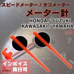 タコメーター 針 メーター針 バイク スピードメーター 互換品 カワサキ ヤマハ スズキ ホンダ CB400 ZRX400 (赤/RED)