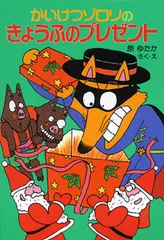 かいけつゾロリのきょうふのプレゼント   /ポプラ社/原ゆたか（単行本）