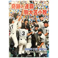 2025年最新】駒大苫小牧の人気アイテム - メルカリ