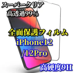大好評 スーパークリア高透過99% 全面保護　縁あり【iPhone12/12Pro iPhone12mini iPhone12ProMax】高品質ガラス 指紋防止 高硬度9H 高透過 全画面強化ガラスフィルム
