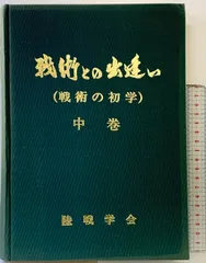 戦理入門 陸戦学会 backend=imagemagick;version=1;