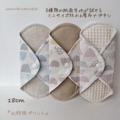 3種類の肌面素材が試せるミニサイズ　防水6層布ナプキン3枚セット