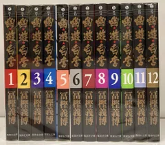 2025年最新】幽遊白書 文庫版 セットの人気アイテム - メルカリ