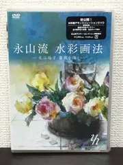 2024年最新】永山裕子水彩画法DVDの人気アイテム - メルカリ