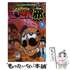 【中古】 でんぢゃらすじーさん邪 3 / 曽山 一寿 / 小学館
