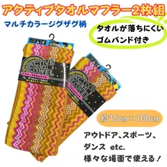 【まとめ買い】アクティブタオルマフラー 2枚組 首に巻けるスポーツタオル 綿100％ 約15×100cm ゴムバンド付きでズレにくい ジグザグ柄 吸水 速乾 男女兼用 部活 アウトドア 運動会 散歩 ダンス 熱中症対策 首元タオル 汗拭き 送料無料