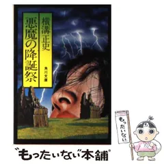 【中古】 悪魔が最後にやってくる！！ 2026年最新】悪魔が最後にやって来るの人気アイテム - メルカリ