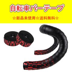 自転車バーテープ EVA+PU製 ハンドルテープ ハンドルバーテープ 左右セット