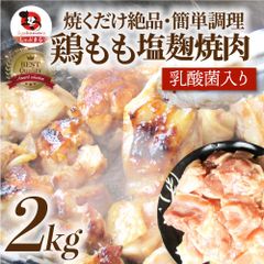ジューシー鶏もも塩麹漬け焼肉2kg(500g×4)BBQ焼肉バーベキューキャンプキャンプ飯