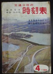 中国・九州篇 交通公社の時刻表 1966年4月号