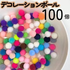 ポンポンボール 1cm 100個 ミックス 工作 色んなカラーが楽しい ぼんてん 10mm