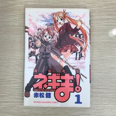 魔法先生ネギま！ 1巻 【初版】【帯】 - メルカリ
