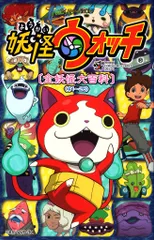 小学館 てんとう虫コミックススペシャル 妖怪ウォッチ 全妖怪大百科<♯1?26> 1