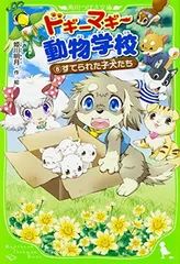 ドギーマギー動物学校(8) すてられた子犬たち (角川つばさ文庫)