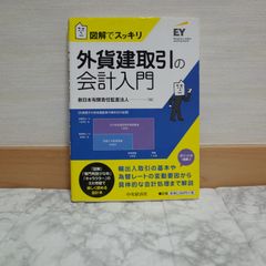 546bb52   図解でスッキリ 外貨建取引の会計入門