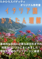 イタリア語かんたん理解