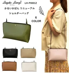 レガートラルゴかるいかばん　レガートラルゴ ショルダーバッグ 定番 小さめ　LH-P0001Z レガートラルゴショルダーバッグ　  レガートラルゴ バッグ　ショルダーバッグ レディース 斜めがけ 大人　ショルダーバッグレディースブランド軽量