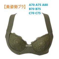 「美姿勢ブラジャー」 ワイヤー入り　補整下着　（カーキ）　広幅ストラップ バッククロス