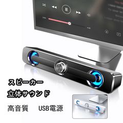 PCスピーカー 高音質 サウンドバー コンパクト設計 USB有線接続 ステレオサウンド 小型 大音量 音量調整可能 テレビ対応