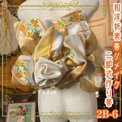 和洋折衷 2部式作り帯 リメイク 和 モダン ハンドメイド レトロ  2B-6