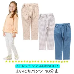 子供服 まいにちパンツ キッズ ボトムス こども 女の子 秋冬 ストレッチ かわいい シンプル セラフ おしゃれ 保育園 幼稚園 長ズボン 無地