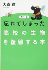 カラー版 忘れてしまった高校の生物を復習する本
