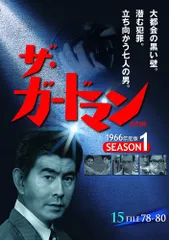 ザ・ガードマン シーズン1 (1966年度版) 第4集 5巻セット [DVD] Amazon.co.jp: ザ・ガードマン シーズン1 (1966年度版) 第4集 5