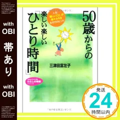 【中古】 ５０歳からの楽しい楽しい「ひとり時間」/三笠書房/三津田富左子 Amazon.co.jp: 50歳からの楽しい楽しい「ひとり時間」: 人生