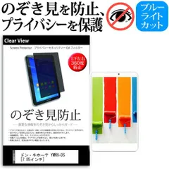 ドン・キホーテ YMR8-DS [7.85インチ] 機種で使える のぞき見防止 覗き見防止 上下左右4方向 プライバシー 保護フィルム ブルーライトカット 反射防止 キズ防止 メール便送料無料 jgs bgt