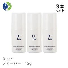 3本セット D-bar ディーバー 15g×3本　医薬部外品 デオドラント デオドラントクリーム スティック 制汗 クリーム 脇汗 わき汗 わきが ワキガ あせじみ 汗じみ 足 臭い ワキ わきがクリーム 直塗りタイプ ワキガ対策 dチューブ dバー