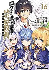 2025年最新】ロクでなし魔術講師と禁忌教典 全巻の人気アイテム