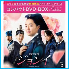 【新品未開封】火の女神ジョンイ ノーカット完全版 コンパクトDVD-BOX2 ムン・グニョン (出演) イ・サンユン (出演) & 1 その他 形式: DVD