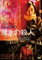 2025年最新】薄氷の殺人 リャオ・ファン DVDの人気アイテム