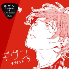 【新品未開封】ギヴン－given－5 Live edition 斉藤壮馬 (アーティスト) & 5 その他 形式: CD
